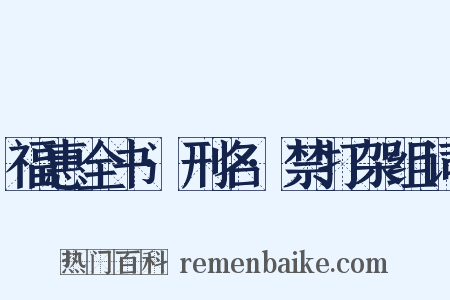 福惠全书·刑名·禁打架组词是什么意思的图片